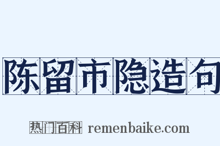 陈留市隐造句是什么意思的图片
